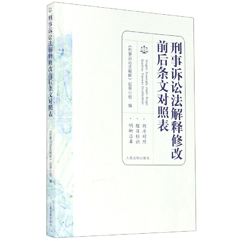 刑事诉讼法解释修改前后条文对照表