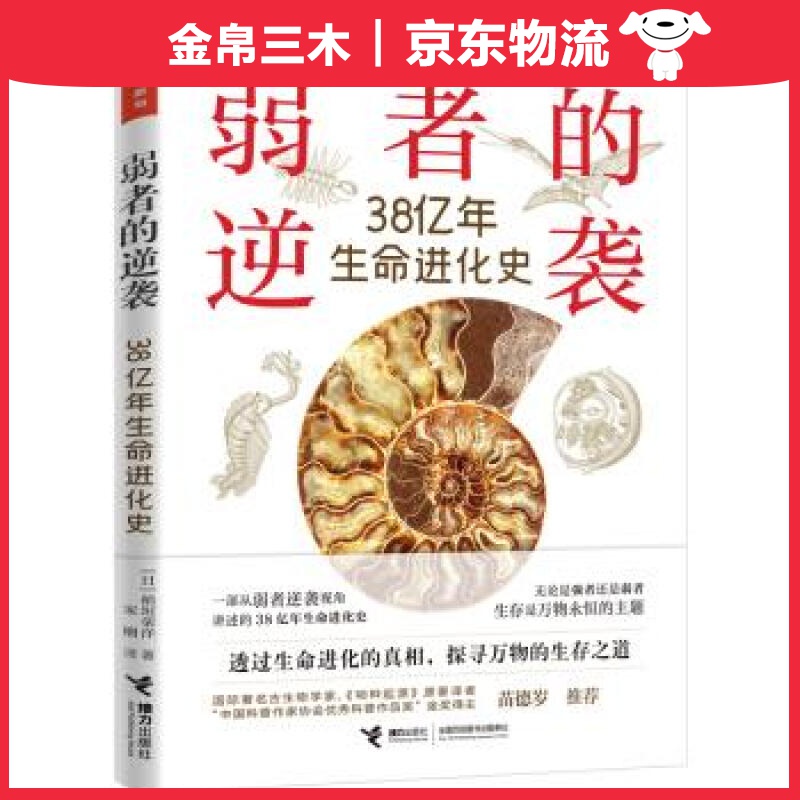 弱者的逆袭：38亿年生命进化史