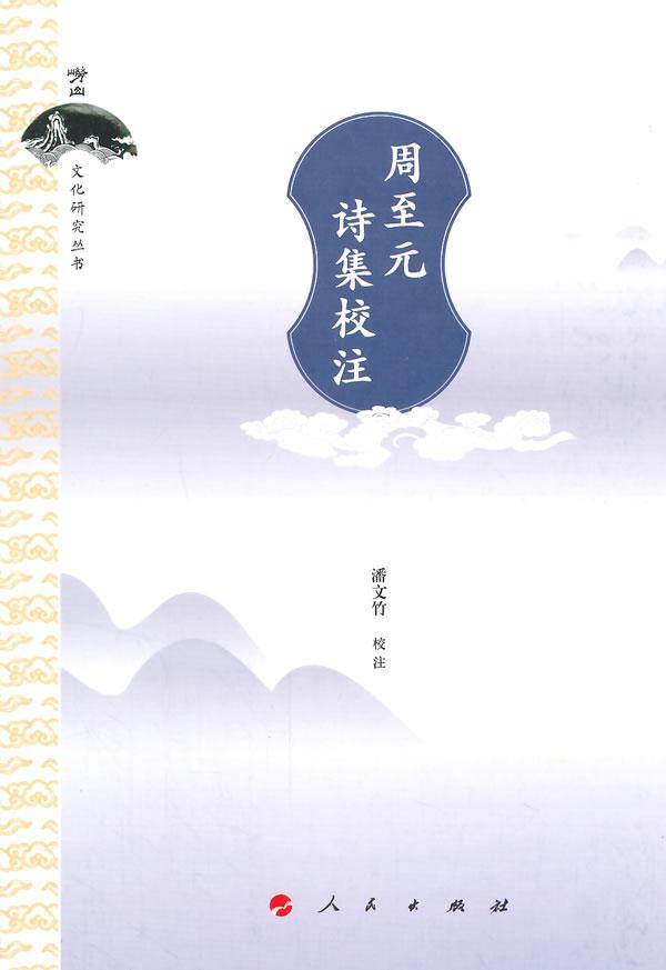 周至元诗集校注(崂山文化研究丛书) 潘文竹 校注 文化   图书
