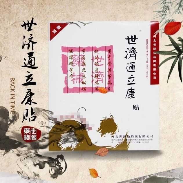 世济通立康贴远红外贴中老年肩颈腰腿膝关节贴 三袋装 3袋 袋装 3袋