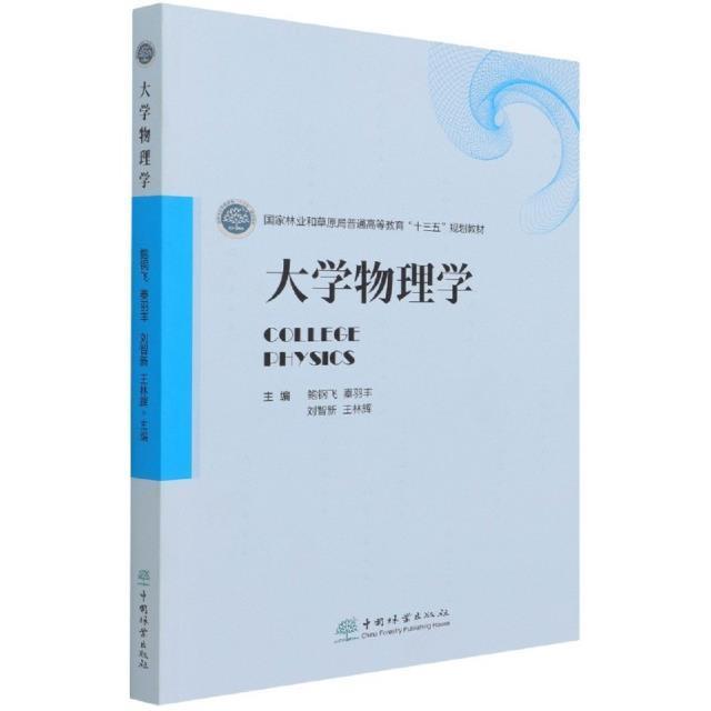 大学物理学(国家林业和草原局普通高等教育十三五规划教材)鲍钢飞中国林业出版社978752191145