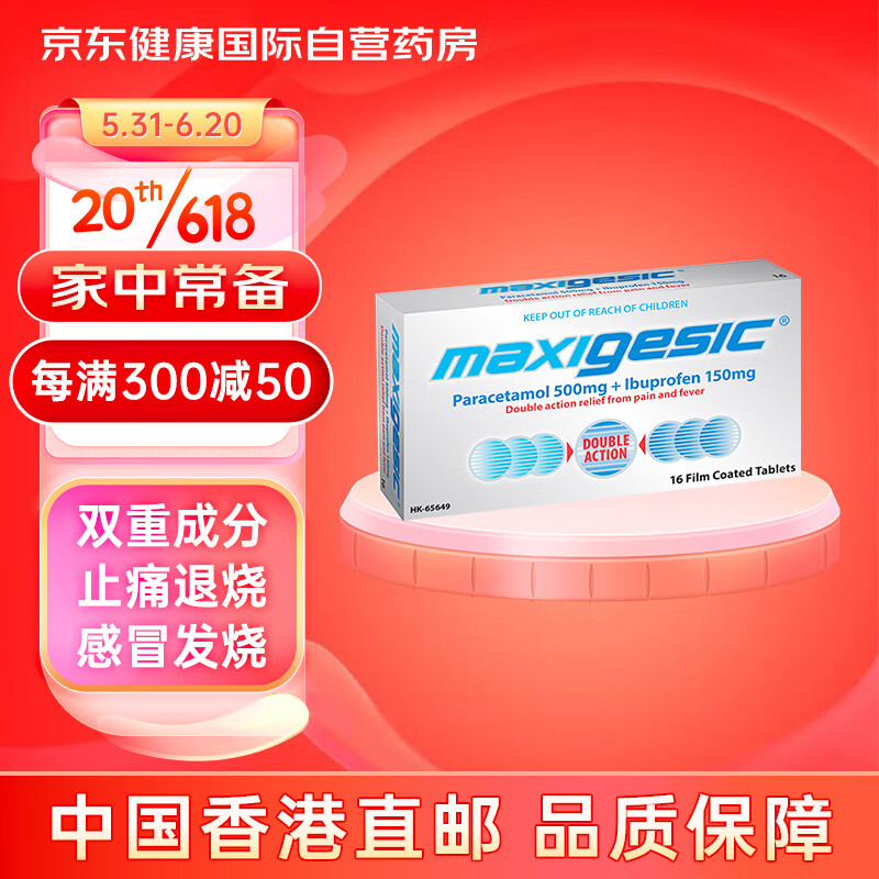 Maxigesic布洛芬对乙酰氨基酚片双重成分退烧止痛片伤风感冒咳嗽扑热息痛止痛头痛头晕发热退热16片