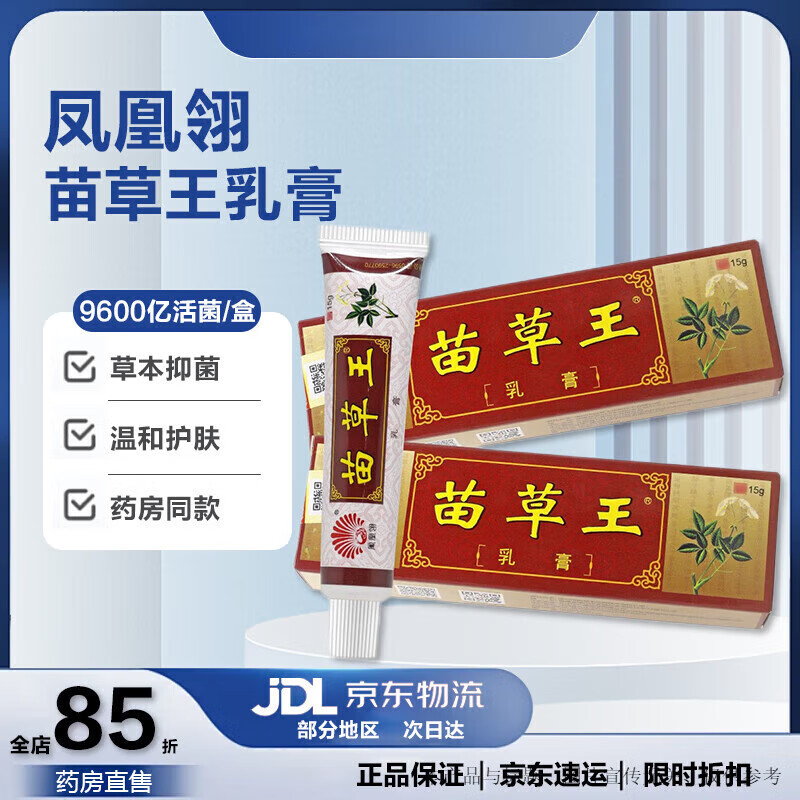 凤凰翎【药房直售】凤凰翎15g皮肤苗草王软膏植物草本膏 苗草王乳膏
