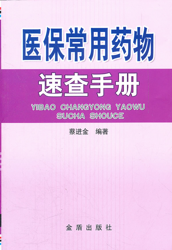 医保常用药物速查手册