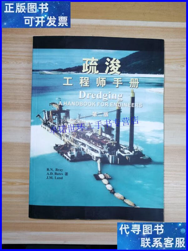 【二手9成新】疏浚工程师手册dredging a handbook for engineers