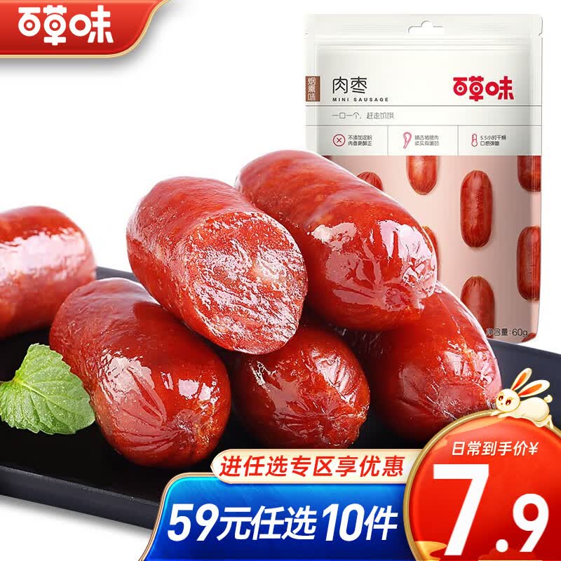 百草味肉香小烤肠60g 烟熏味猪肉肠烤肠肉类 休闲零食小吃 【限1件】RX 袋装 60g怎么看?