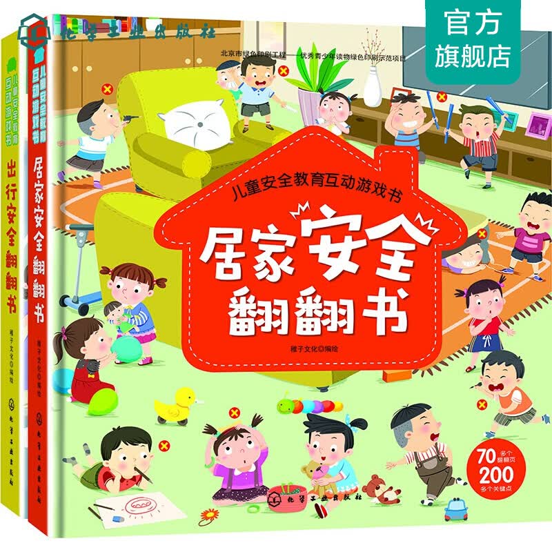 儿童安全翻翻书（套装2册）