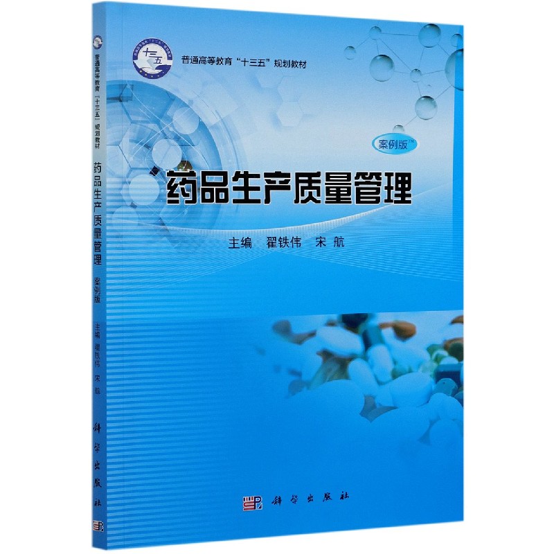 药品生产质量管理（案例版）