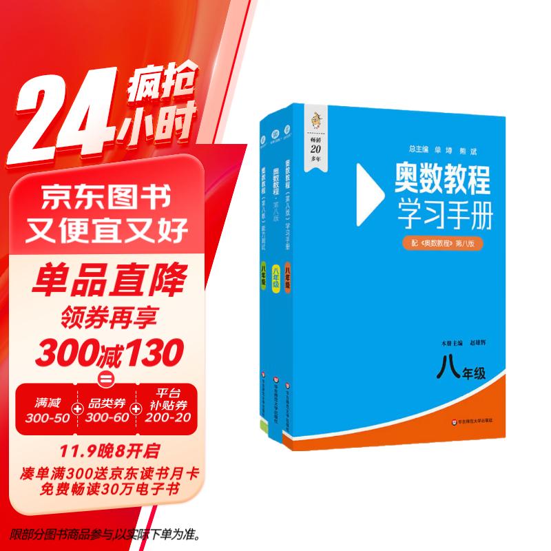 奥数教程 八年级（第八版）套装（教程+能力测试+学习手册）