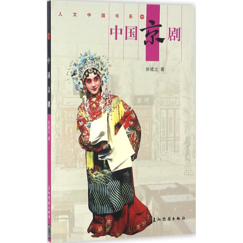 中国京剧 徐城北 书籍