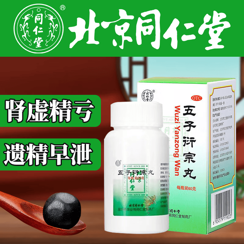 同仁堂 五子衍宗丸 60g 补肾益精用于肾虚精亏所致的阳痿不育遗精早泄