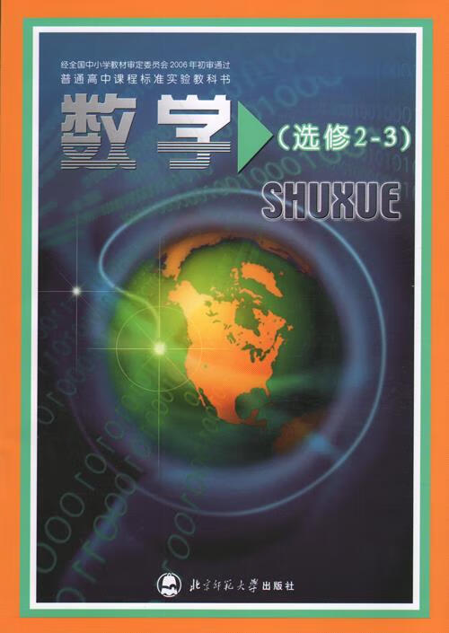 数学选修2-3  9787303081844【正版图书】