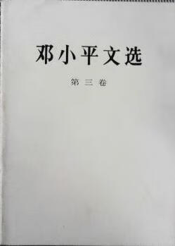 邓小平文选:第三卷 邓小平【正版】