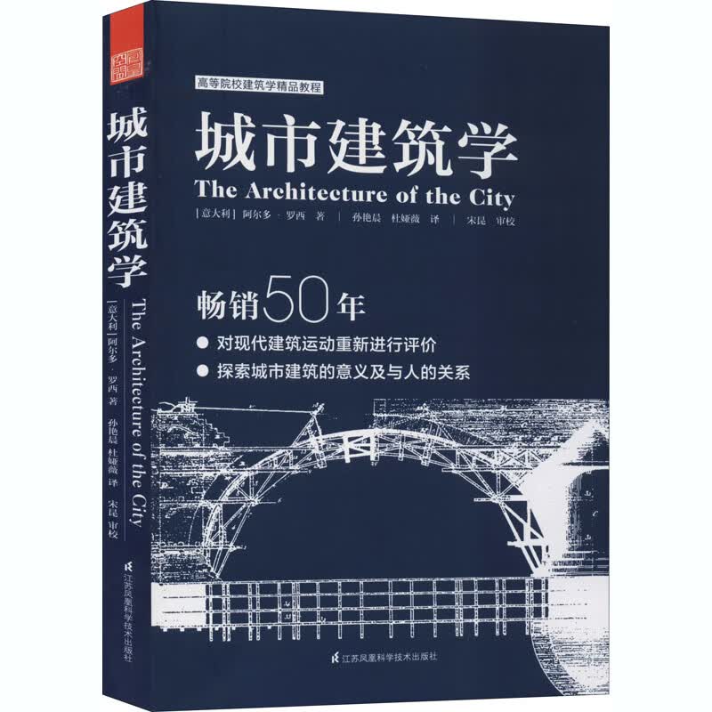 城市建筑学 (意)阿尔多·罗西 孙艳晨,杜娅薇 译 书籍