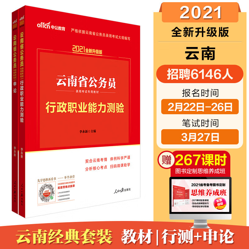 中公教育2021云南省公务员录用考试教材：行政职业能力测验+申论（套装2册）