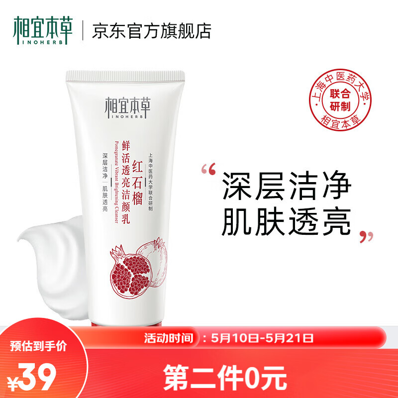 相宜本草520礼物红石榴鲜活透亮洁颜乳洗面奶 100g