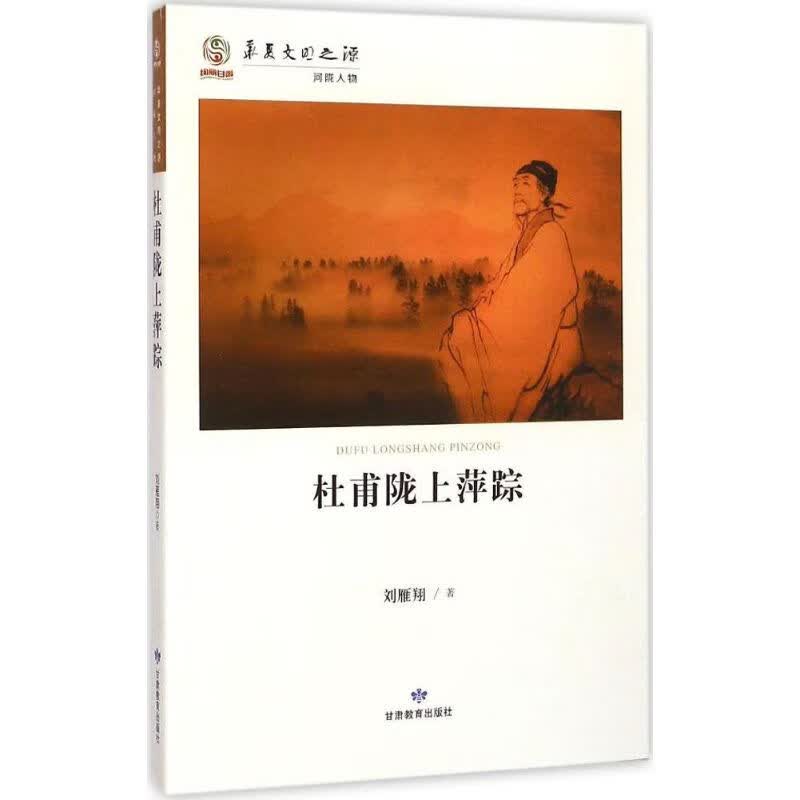 杜甫陇上萍踪 刘雁翔 作 书籍