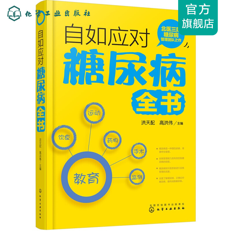 自如应对糖尿病全书
