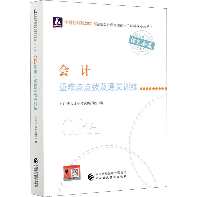 会计重难点点拨及通关训练 图书