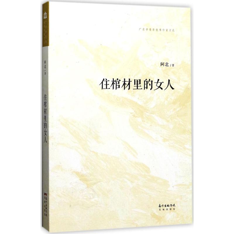 住棺材里的女人