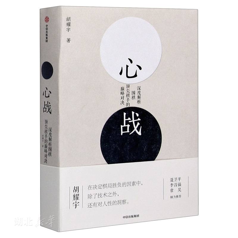 心战:深度解析围棋dj棋手的 对决新华书店正版图书