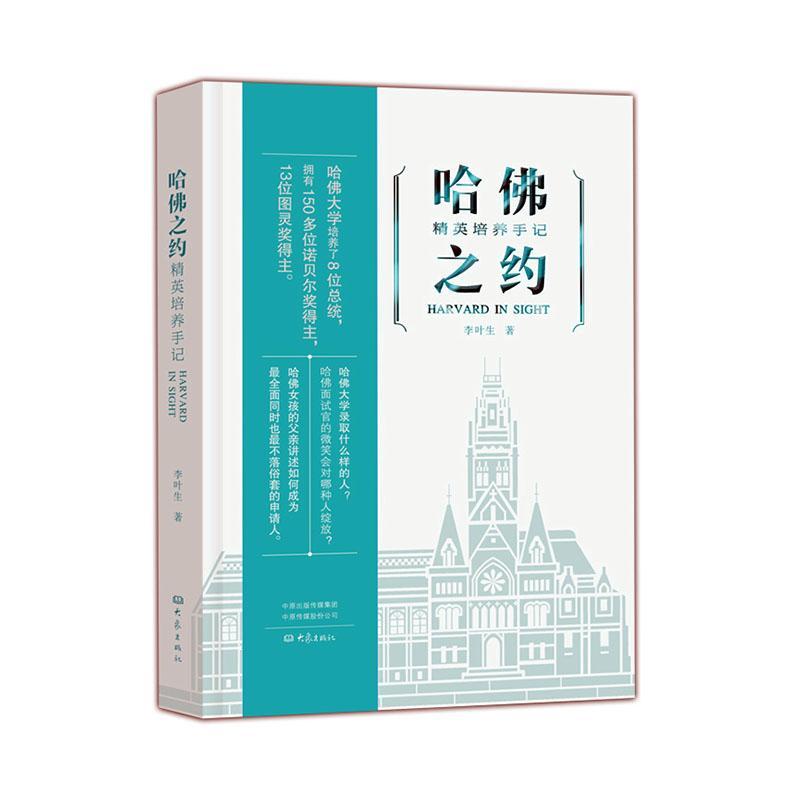 哈佛之约 : 精英培养手记李叶生励志与成功9787571103583