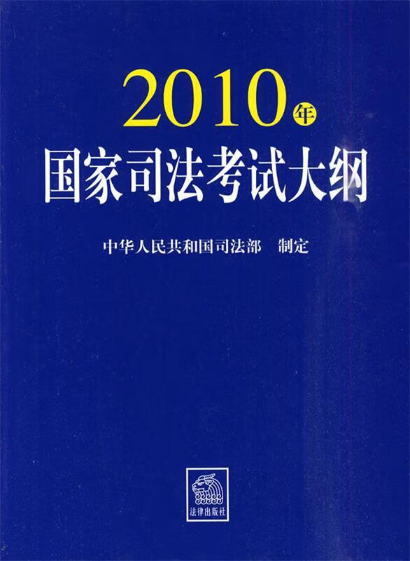 2010年国家司法考试大纲