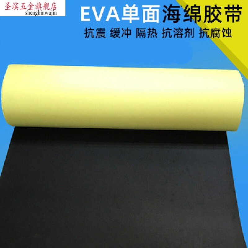 圣滨eva泡棉单面胶自粘泡沫密封胶垫防撞防震缓冲汽车