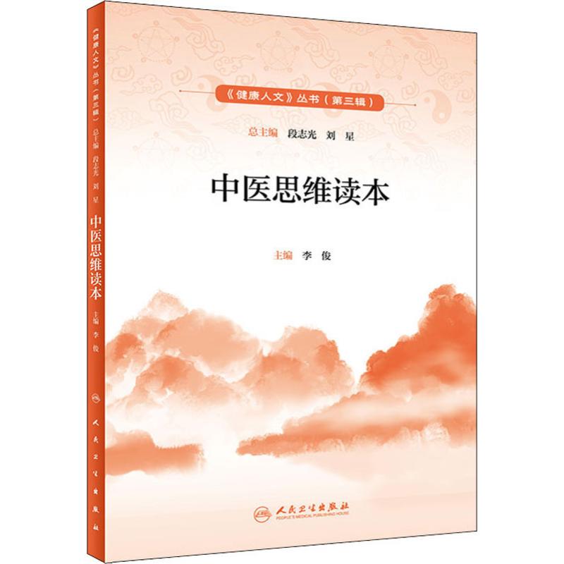中医思维读本 李俊 编 书籍
