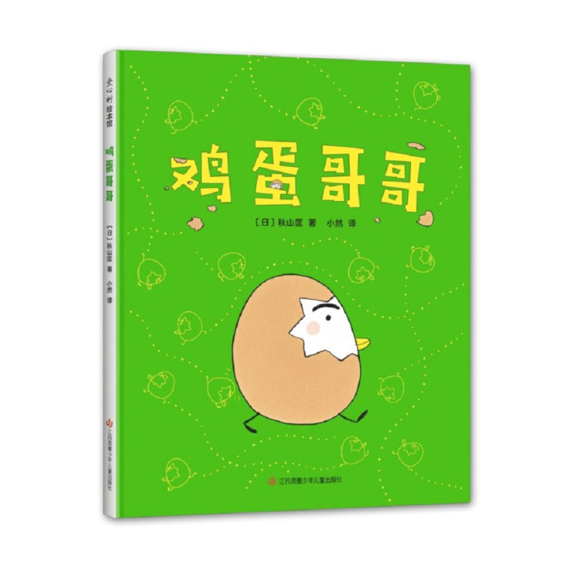 鸡蛋哥哥（爱心树童书）