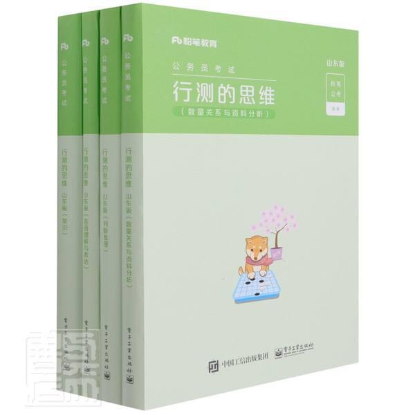 行测的思维(山东版共4册公务员考试)者_