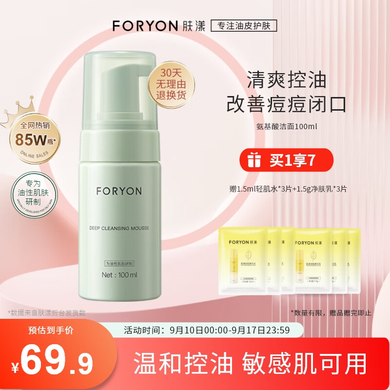 肤漾（Foryon）氨基酸洗面奶男女控油保湿深层清洁 油皮敏感肌温和洁面泡沫100ml