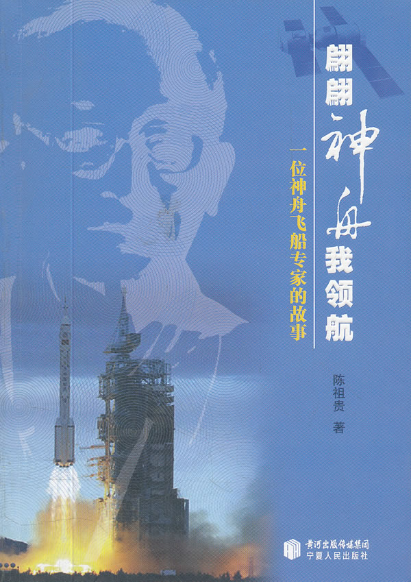 翩翩神舟我领航