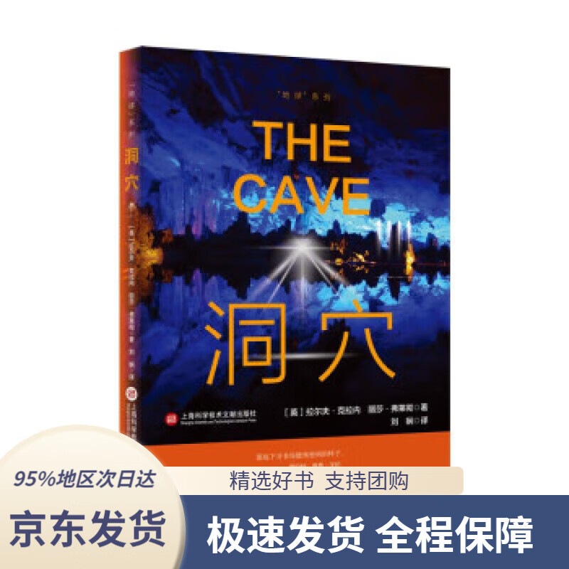 【 京东配送 支持团购】地球系列－洞穴