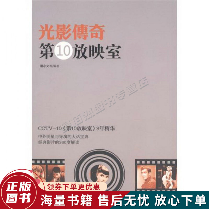 光影传奇:第10放映室