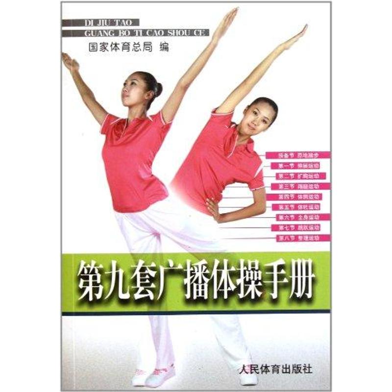 第九套广播体操手册