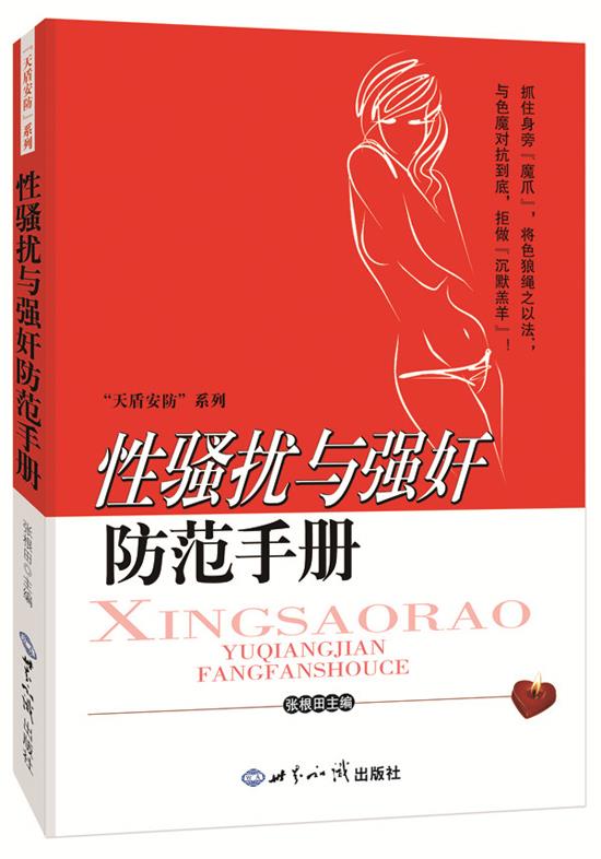 【新华书店 正版图书】性骚扰与强奸防范手册 张根田 世界知识出版社