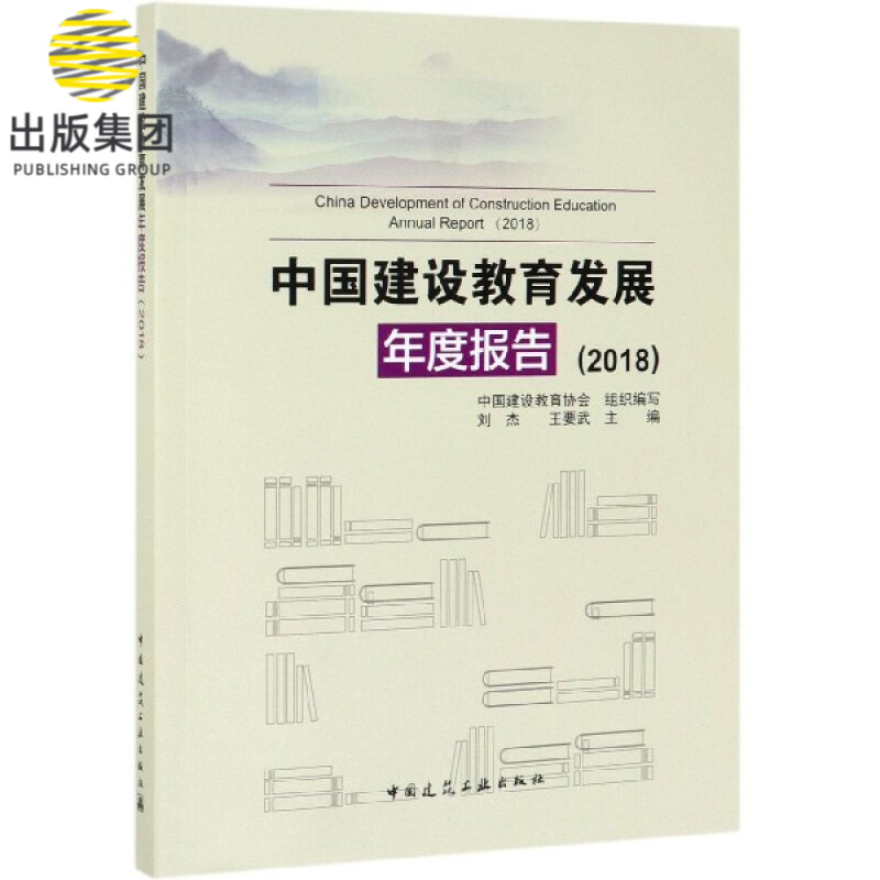 中国建设教育发展年度报告(2018)