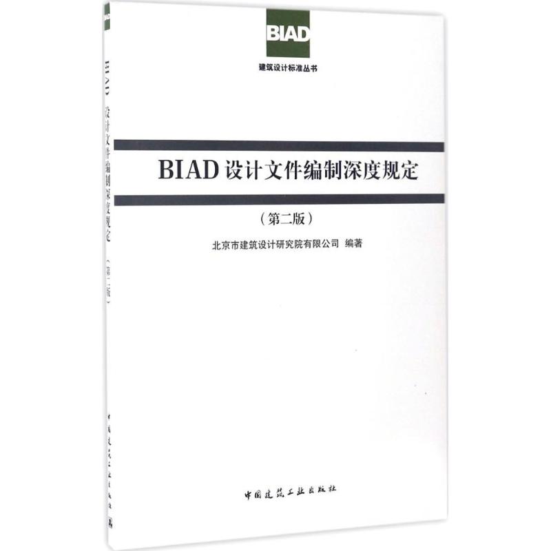 BIAD设计文件编制深度规定(第2版) 北京市建筑设计研究院有限公司 编 书籍