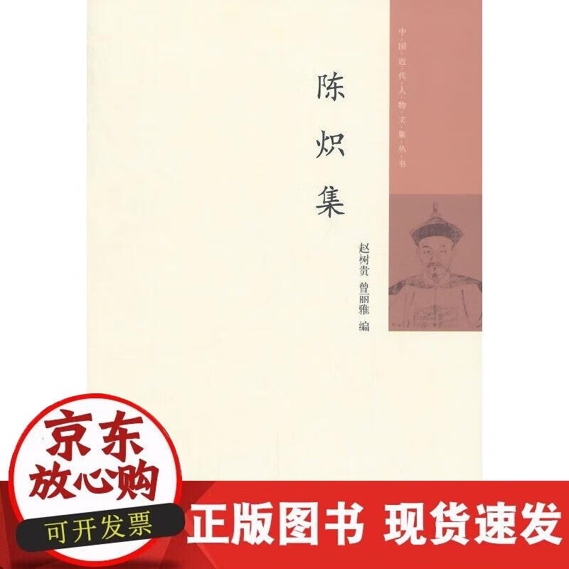 【正版现货】陈炽集--中国近代人物文集丛书