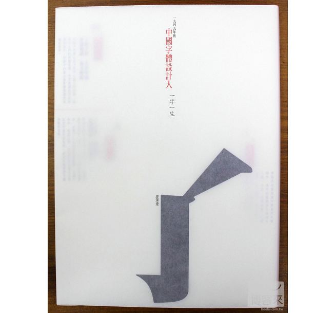 预售 一九四九年后 中国字体设计人 一字一生 台版原版 艺术设计