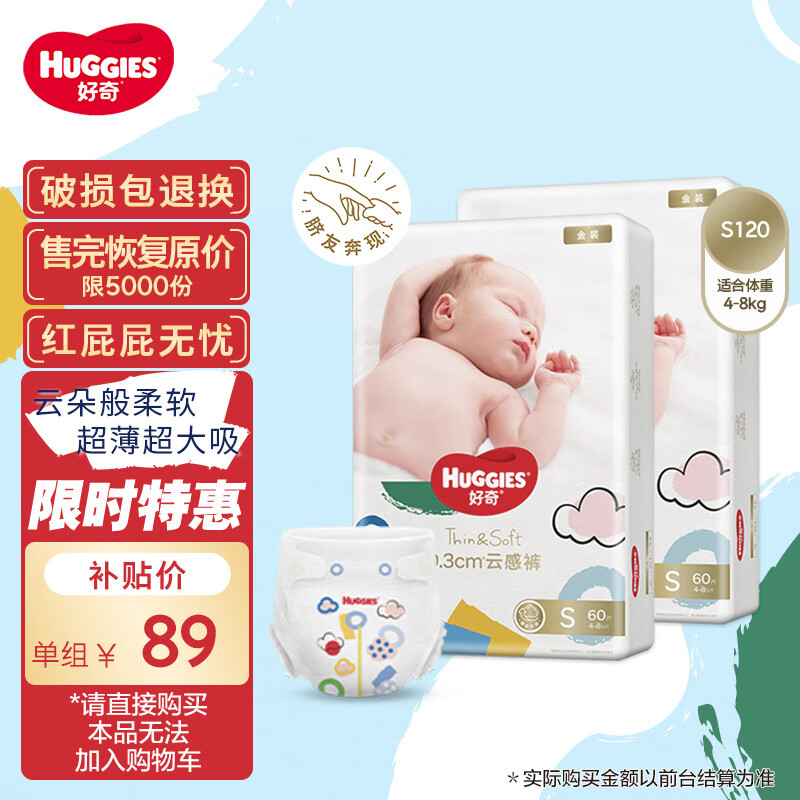 好奇（Huggies）金装纸尿裤S120片(4-8kg)新生儿小号婴儿尿不湿超薄柔软吸力透气属于什么档次？