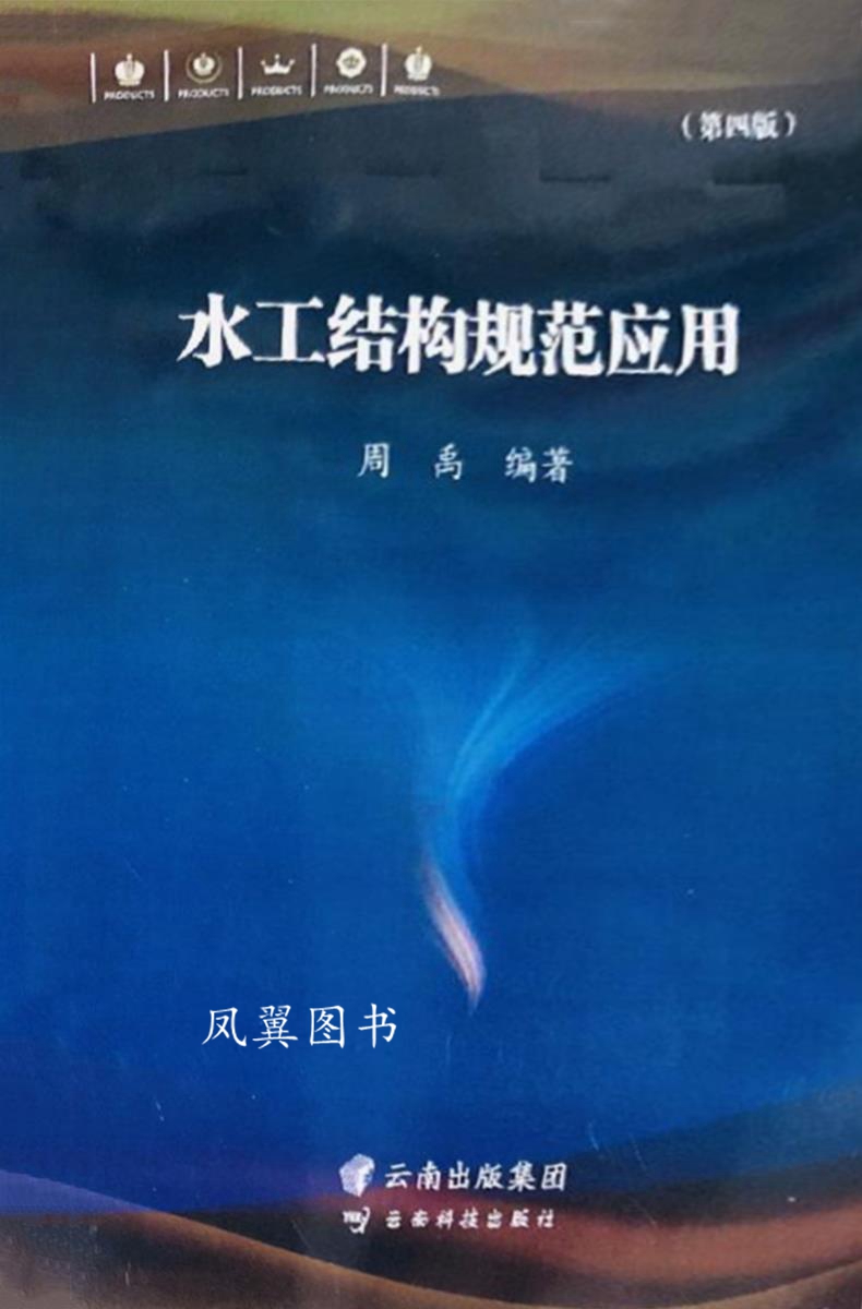 水工结构规范应用 第四版 周禹编著 社