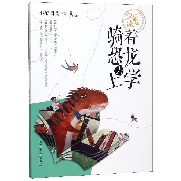 骑着恐龙去上学/少年读名家阅读养成书系