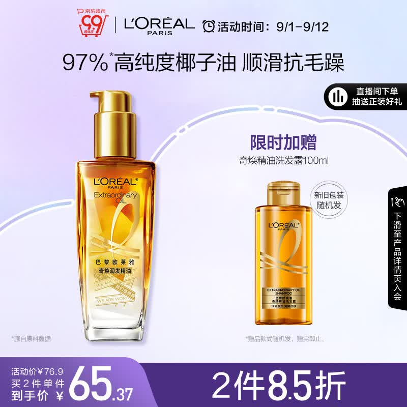 欧莱雅奇焕润发护发精油100ml(限量版)(小金瓶 适合各种发质免洗防毛躁)高性价比高么？