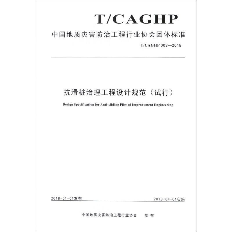 抗滑桩治理工程设计规范(试行)