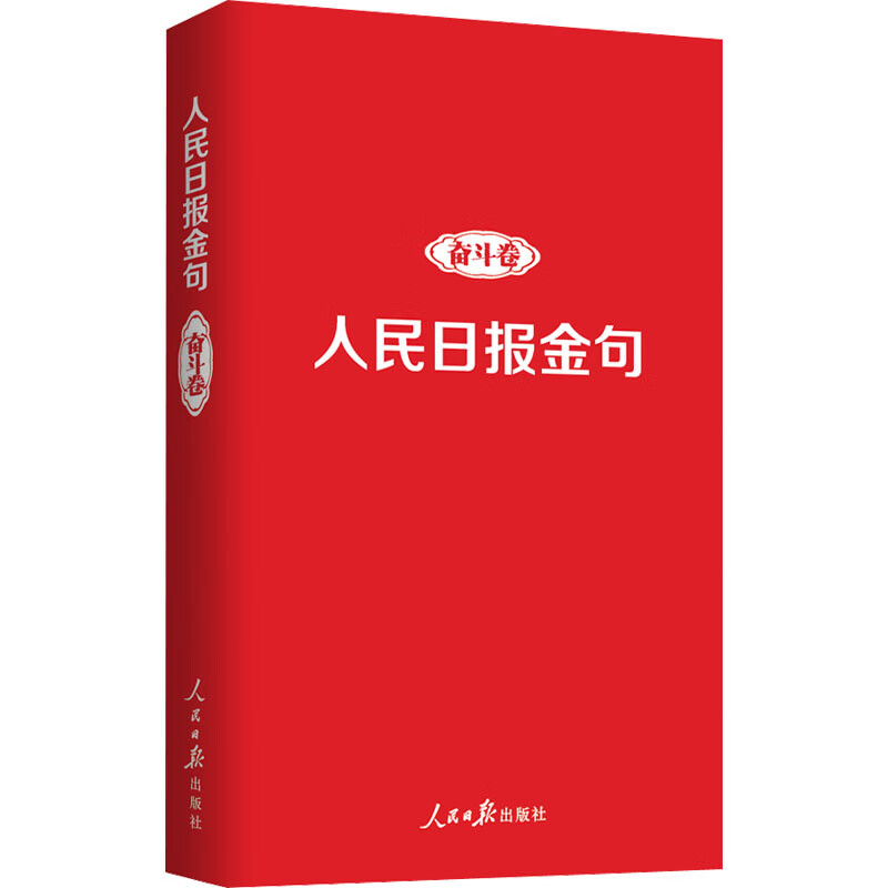 日报金句 奋斗卷