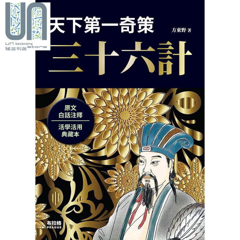 天下第一奇策 三十六计 港台原版 方东野 布拉格文创社 军事理论