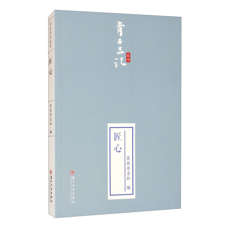 匠心