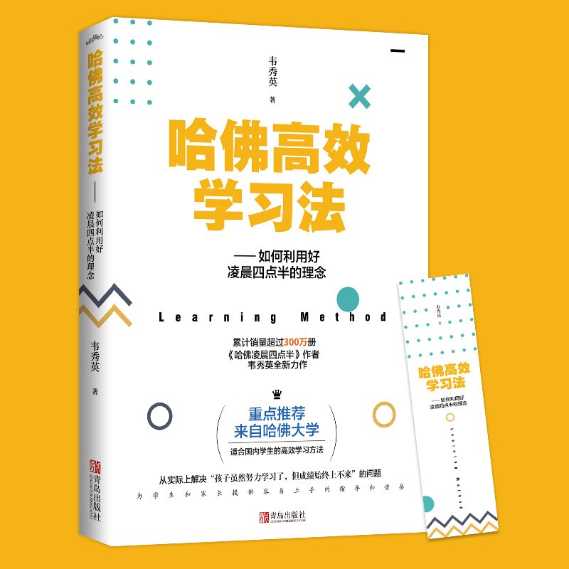 正版现货 哈佛高效学习法：如何利用好凌晨四点半的理念9787555288268青岛